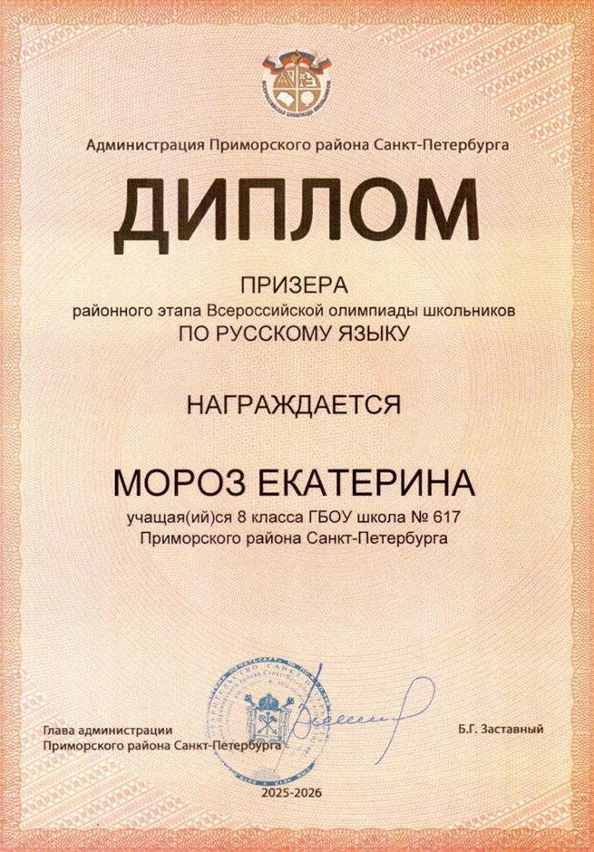 2025-2026 Мороз Екатерина 8ли РО русс.язык (Дмитрик А.А.)
